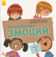 Дженнифер Мур-Маллинос Разнообразие эмоций. Что означает каждая из них? Часть 1