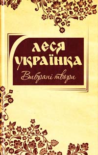 Українка Леся Вибрані твори 978-617-538-340-7