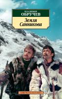 Обручев Владимир Земля Санникова 978-5-389-11796-9