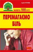 Чугунов Сергій Петрович Перемагаємо біль (міозити, міалгію та невралгію) 978-966-10-2110-4