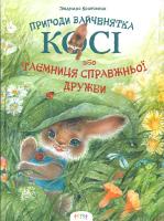 Кравченко Людмила Таємниця справжньої дружби. Пригоди зайченятка Косі 978-617-7307-15-9