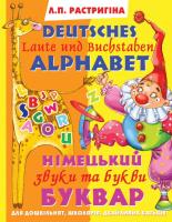 Растригіна Людмила Німецький буквар: Звуки та букви. Deutsches Alphabet: Laute und Buchstaben 966-338-276-7