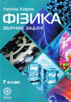Кирик Леонід Фізика. Збірник задач 7 клас 978-617-686-448-6