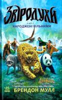 Мулл Брендон Звіродухи. Народжені вільними 978-617-09-3234-1