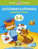 Земцова Ольга Запомни картинки (3-4 года) 978-5-389-07074-5