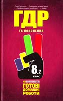 О. І. Грінценко, Н. Г. Бурма, Н. В. Савченко, I. В. Березанець, Д. П. Стешенко, А. Р. Чобанян, Т. I. Беркутова, В. В. Синельникова, В. П. Клевцова, О. її.)Ламкова, Ю. Б. Кокорева, А. М., Проценко, Н. В. Щоголева, М. О. Гончарова, В. М. Кузьменко, I. А. Воронцова, В. П. Штефан УСІ ГДР: Готові домашні роботи та пояснення. 8 клас. У 2 т. Т. 2 978-966-915-058-5