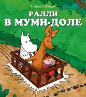 Мякеля Туомас, Алан Клив Ралли в Муми-доле 978-5-389-03222-4