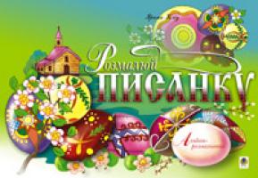 Клід Ірина Олексіївна Розмалюй писанку. Альбом-розмальовка. 966-692-865-5