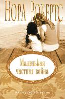 Нора Робертс Маленькая частная война 5-699-19162-8