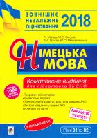Смолій М.С. Німецька мова. Підготовка до зовнішнього незалежного оцінювання. Універсальне видання: теоретичний матеріал, граматичні вправи, тренувальні вправи до завдань ЗНО, тестові завдання у форматі ЗНО, відповіді до завдань 2018