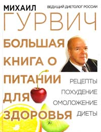 Гурвич Михаил Большая книга о питании для здоровья 978-5-699-63459-0