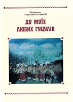 Митрополит Андрей Шептщький До моїх любих гуцулів