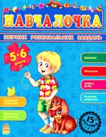Коваль Н. Навчалочка. Збірник розвивальних завдань. 5-6 років 978-617-09-2188-8