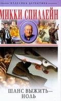 Спиллейн М. Шанс выжить - ноль: Роман (пер. с англ. Мансурова И.И.); Короткое замыкание: Роман (пер. с англ. Ганько А.И.); Пилот: Повесть (пер. с англ. Ганько А.И.) 5-9524-0808-7, 5-9524-0412-х