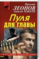 Леонов Николай, Макеев Алексей Пуля для главы 978-5-699-84218-6
