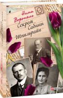 Воронель Нина Секрет Сабины Шпильрайн 978-966-03-8575-7