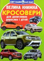 Зав’язкін Олег Велика книжка. Кросовери 978-966-936-685-6