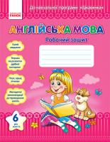 Жук Н.В., Кравченко Т.В. Англійська мова. 6 рік життя. Робочий зошит. ЦІКАВИНКА