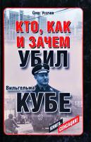 Усачев Олег Кто, как и зачем убил Вильгельма Кубе 978-985-18-2142-2