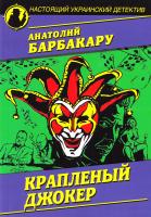 Барбакару Анатолий Крапленый джокер 978-966-498-524-3