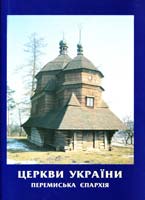 Слободян Василь Церкви України. Перемиська єпархія 966-02-0362-4