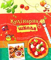 Кулінарна школа 978-617-538-234-9