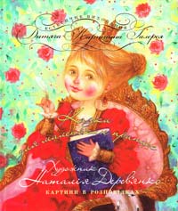 Наталя Дерев'янко Казки для маленьких принцес. Картини в розповідках 978-966-444-348-4