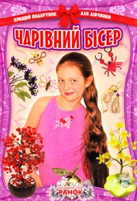 Уклад. В. Ю. Гаврилова Чарівний бісер 978-617-540-249-8