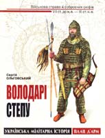 Ольговський Сергій Володарі степу. Військова справа й озброєння скіфів VII ст. до н. е. — III ст. н.е. 978-966-1530-43-9