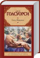 Голсуорси Джон Сага о Форсайтах 978-5-17-096240-2