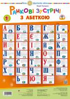 Чумарна Марія Іванівна Ранкові зустрічі з абеткою. 1 клас. НУШ 2005000011450