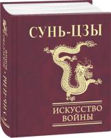 Сунь цзы Искусство войны 978-966-03-7227-6