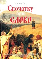 Коваль А. Спочатку було Слово: Крилаті вислови біблійного походження в українській мові 978-966-06-0623-4