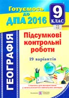 А. Кузишин, О. Заячук Підсумкові контрольні роботи з географії. 9 клас 978-966-07-2753-3