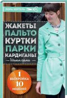 Хертель Лора Жакеты, пальто, куртки, парки, кардиганы. Шьем сами. 1 выкройка - 10 моделей 978-617-12-4483-2