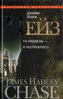 Чейз Джеймс Хедли Ты найдешь - я расправлюсь 978-5-227-02537-1