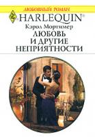 Кэрол Мортимер Любовь и другие неприятности 5-05-006505-4, 0-263-84814-0