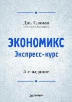 Дж. Сломан, М. Сатклифф Экономикс. Экспресс-курс 978-5-91180-208-0, 0-13-085342-9