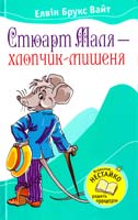 Вайт Елвін Брукс Стюарт Маля — хлопчик-мишеня 978-617-538-162-5
