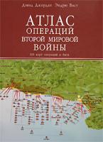 Дэвид Джордан, Эндрю Вист Атлас операций Второй мировой войны. 160 карт операций и битв 978-5-699-18121-6