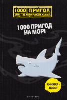 Ленк Фабіан 1000 пригод на морі 978-966-935-224-8