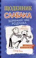 Кінні Джеф Щоденник слабака. Зоряний час Родрика : Роман у малюнках. (Книга 2) 978-617-7409-42-6