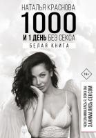 Краснова Наталья 1000 и 1 день без секса. Белая книга. Книга 1. Чем занималась я, пока вы занимались сексом 978-966-993-065-1
