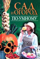 Авт.-сост. В. Надеждина Сад и огород по-умному