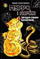 Валерій Лапікур, Наталя Лапікур Мурро і Гавчик. Загадка собаки Баскервілів 978-617-734-141-2