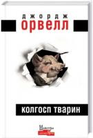 Орвелл Джордж Колгосп Тварин 966-2355-60-4