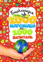Енциклопедія запитань і відповідей : для серед, шк. віку 978-617-526-635-9