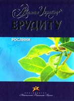 Рослини 978-966-339-971-3