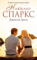 Спаркс Николас Дорогой Джон 978-5-17-096367-6