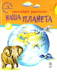 Каспарова Юлія, укл. Наша планета. Енциклопедія дошкільника. Для малюків від 3 років 978-966-08-5252-5